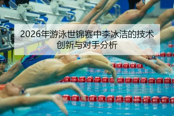 nian-you-yong-shi-jin-sai-zhong-li-bing-jie-de-ji-shu-chuang-xin-yu-dui-shou-fen-xi-2-100.jpg