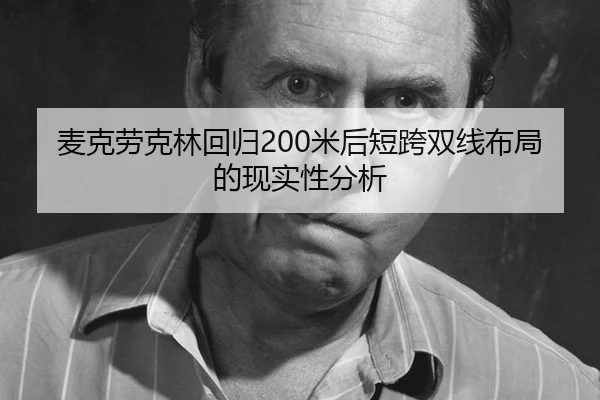 mai-ke-lao-ke-lin-hui-gui-mi-hou-duan-kua-shuang-xian-bu-ju-de-xian-shi-xing-fen-xi-2-964.jpg