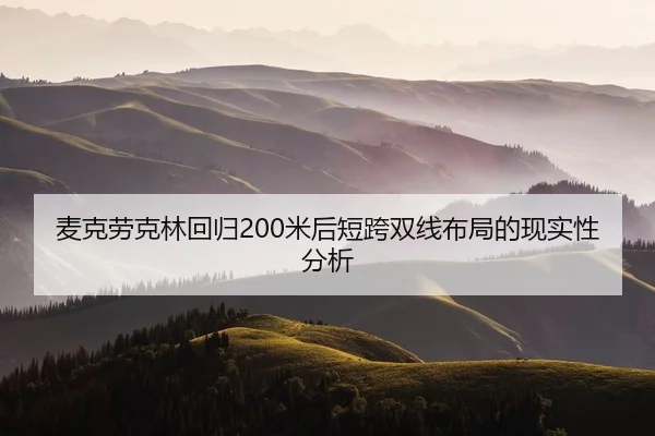 麦克劳克林回归200米后短跨双线布局的现实性分析