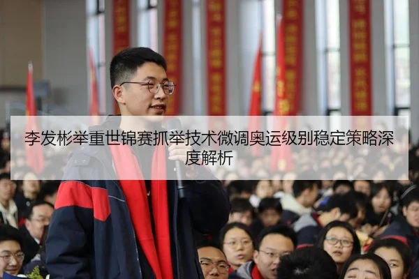 li-fa-bin-ju-zhong-shi-jin-sai-zhua-ju-ji-shu-wei-diao-ao-yun-ji-bie-wen-ding-ce-lve-shen-du-jie-xi-3-501.jpg