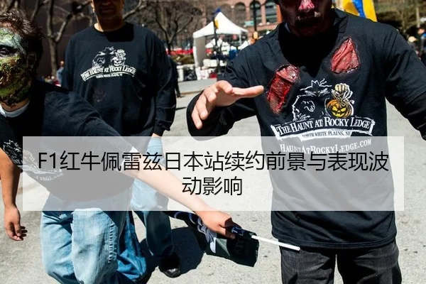 F1红牛佩雷兹日本站续约前景与表现波动影响