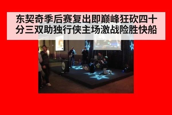 东契奇季后赛复出即巅峰狂砍四十分三双助独行侠主场激战险胜快船
