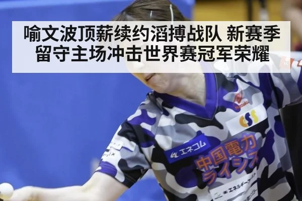 喻文波顶薪续约滔搏战队 新赛季留守主场冲击世界赛冠军荣耀