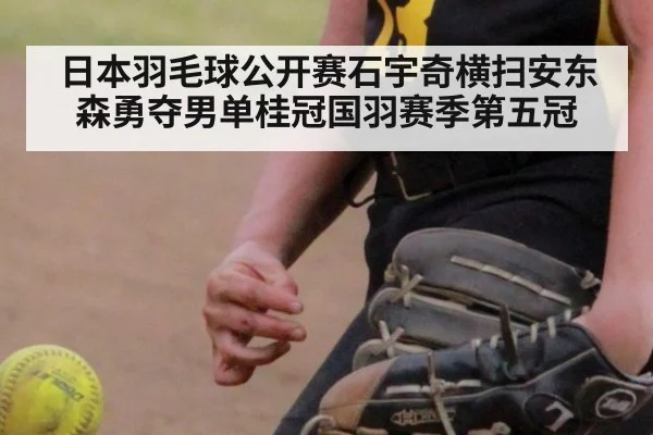 日本羽毛球公开赛石宇奇横扫安东森勇夺男单桂冠国羽赛季第五冠
